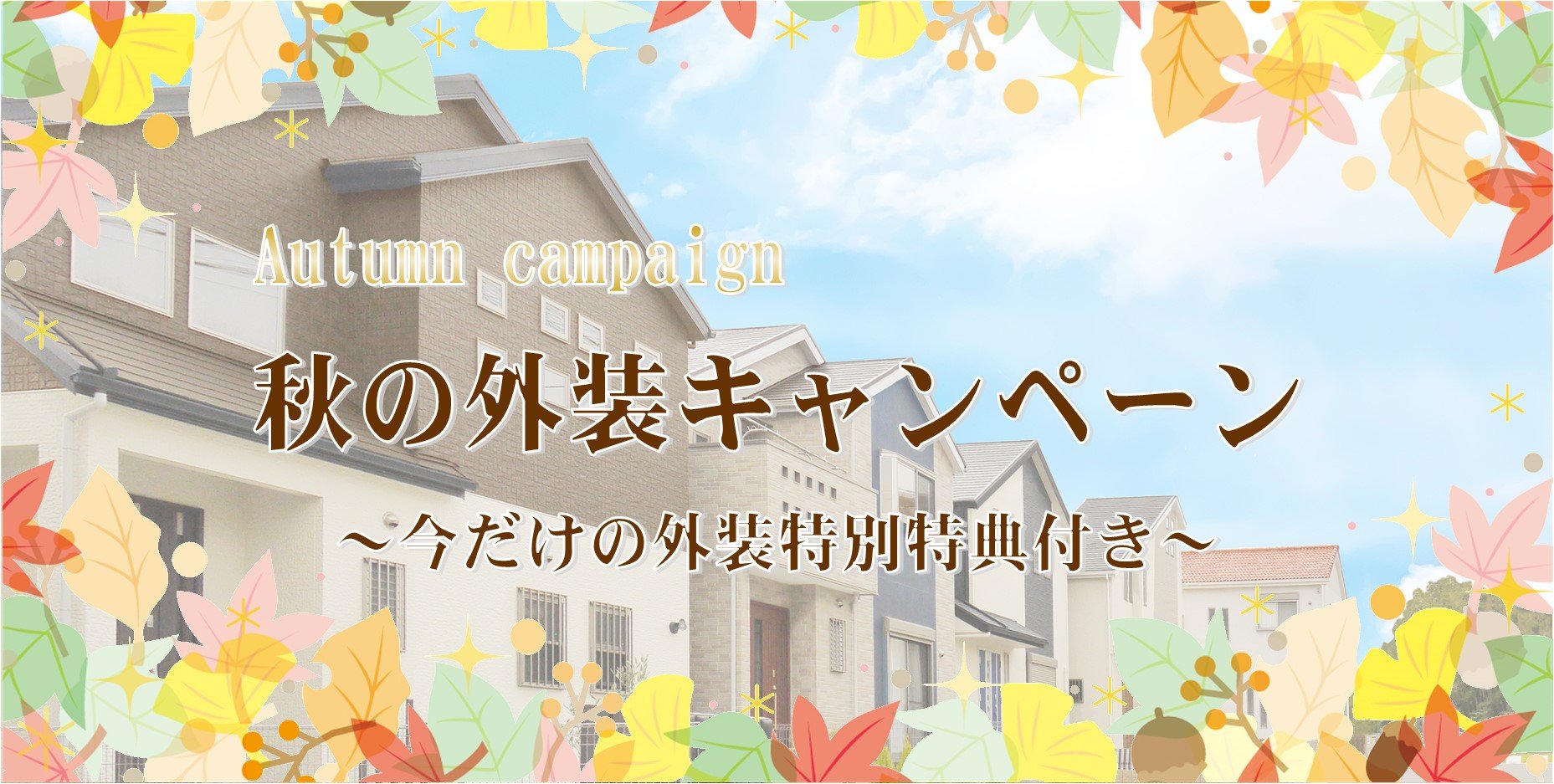 ～秋の外装キャンペーン開催中～