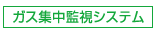 ガス集中監視システムキッチン