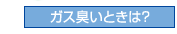 ガスが臭いときは？