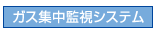 ガス集中監視システム