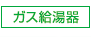 第一エネルギー設備株式会社ガス給湯器