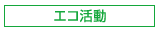 エコ活動