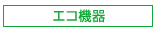 エコ機器