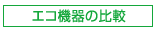 エコ機器の比較