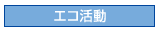 エコ活動
