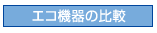 エコ機器の比較