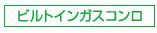 ビルトインコンロ