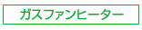ガスファンヒーター