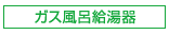 ガス風呂給湯器