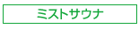 ミストサウナ