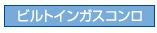 ビルトインコンロ