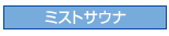 ミストサウナ