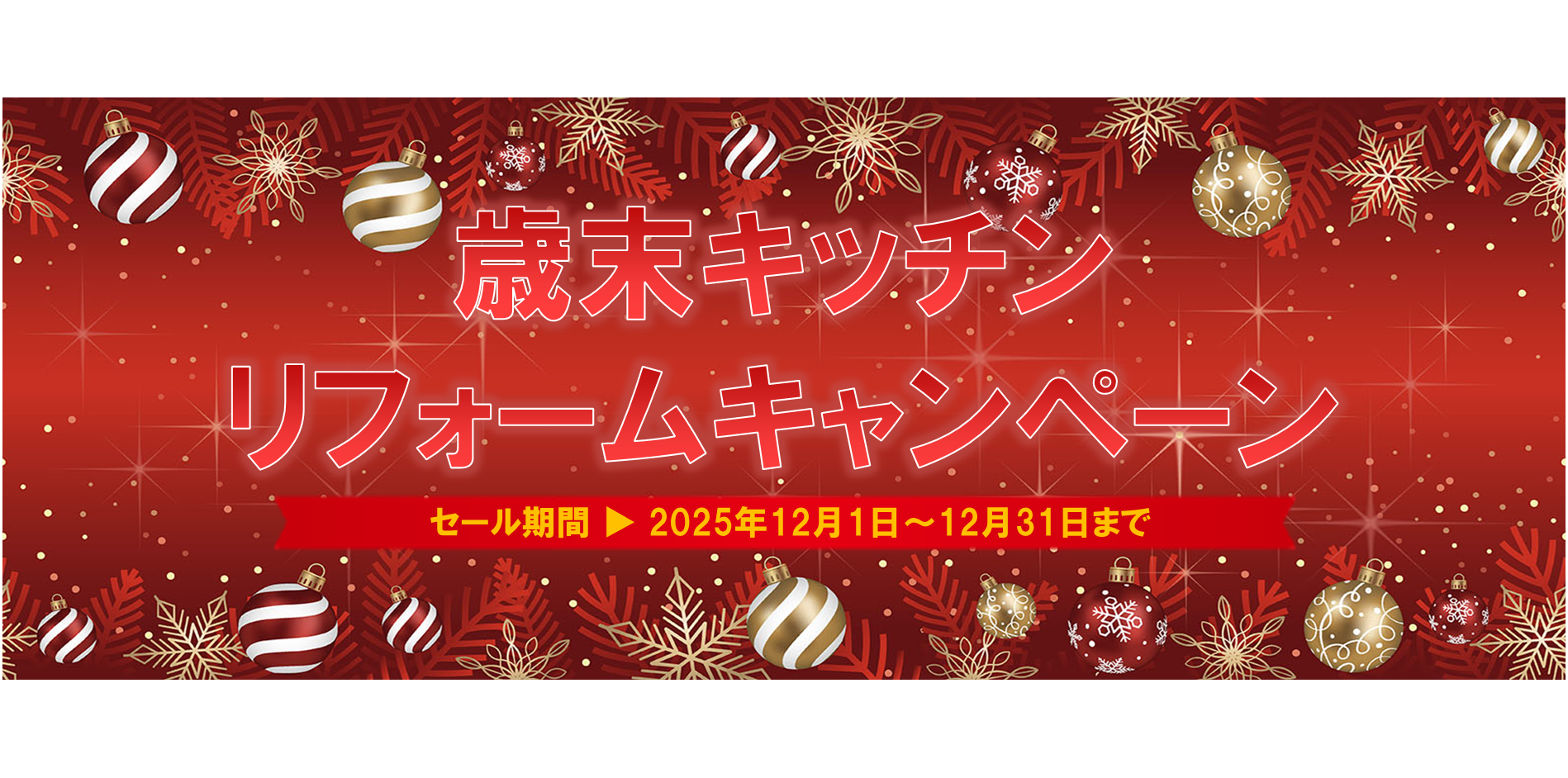 歳末キッチンリフォームキャンペーン