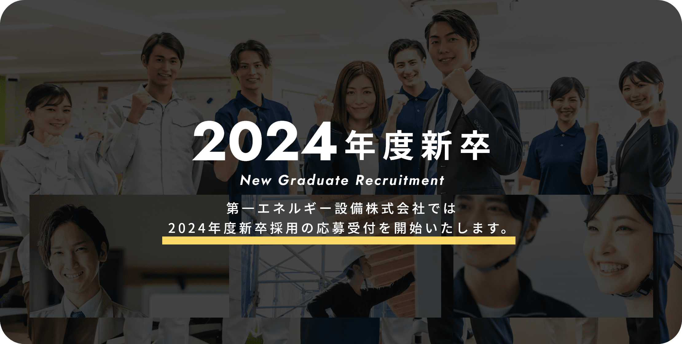 2024年度新卒 New Graduate Recruitment 第一エネルギー設備株式会社では2024年度新卒採用の応募受付を開始いたします。