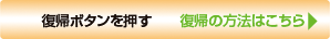 復帰方法
