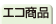 エコ商品