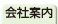 会社案内